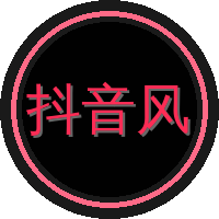 抖音风
